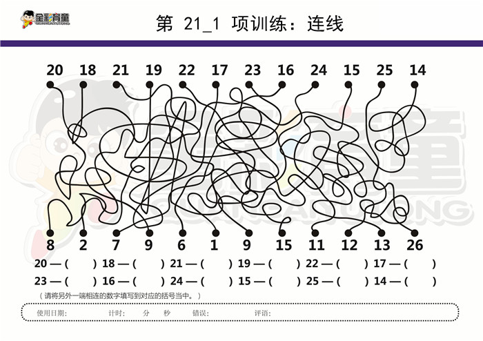 11岁儿童注意力训练教案第021次 共96次