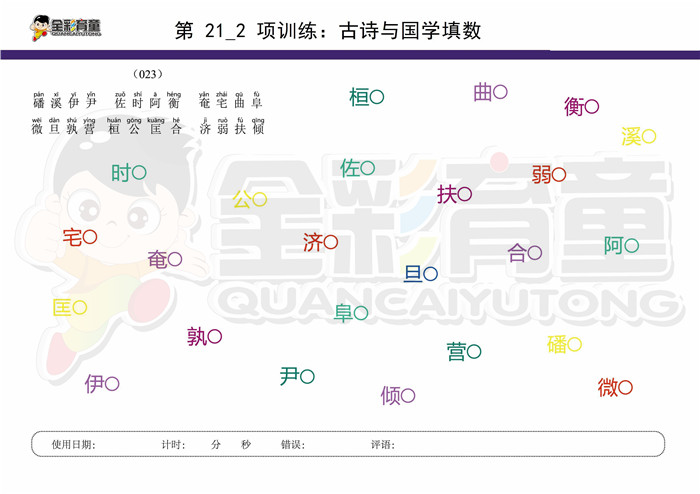 7岁儿童注意力训练教案第021次 共96次