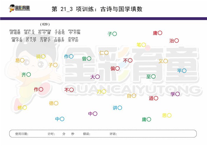 8岁儿童注意力训练教案第021次 共96次