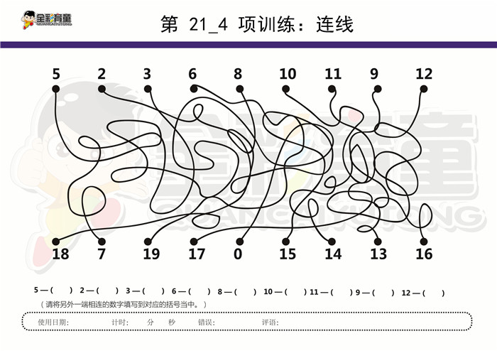 9岁儿童注意力训练教案第021次 共96次