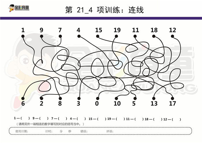 8岁儿童注意力训练教案第021次 共96次