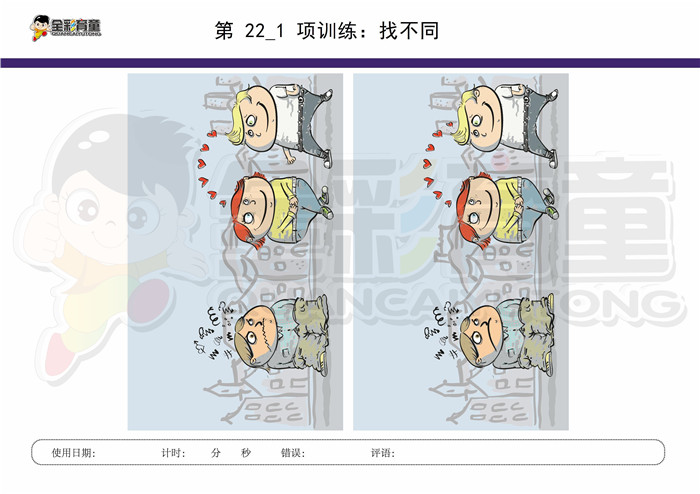 11岁儿童注意力训练教案第022次 共96次