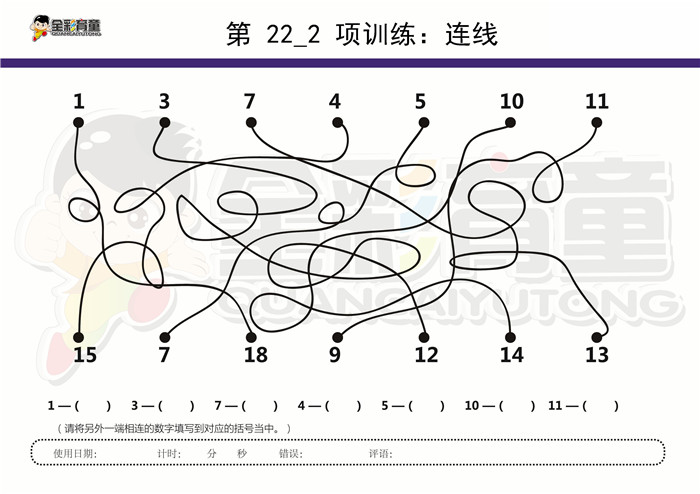 7岁儿童注意力训练教案第022次 共96次