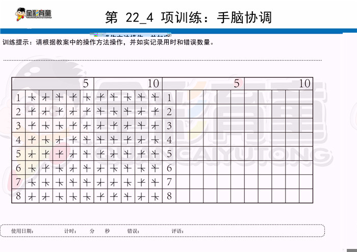 7岁儿童注意力训练教案第022次 共96次