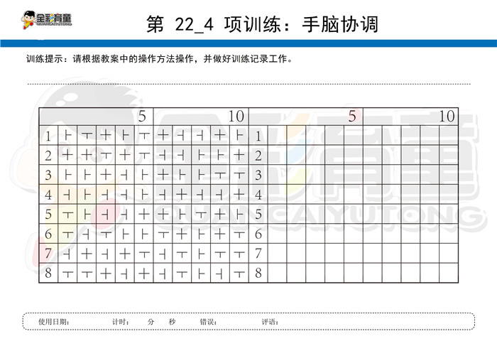 6岁儿童注意力训练教案第022次 共96次