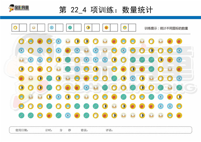 11岁儿童注意力训练教案第022次 共96次