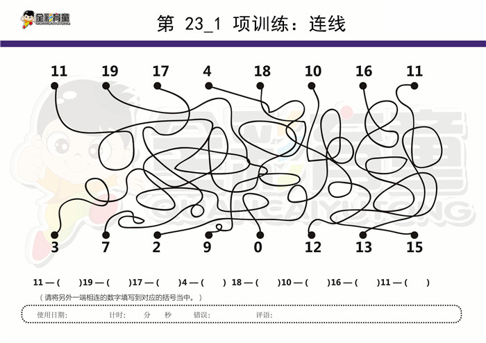 7岁儿童注意力训练教案第023次 共96次