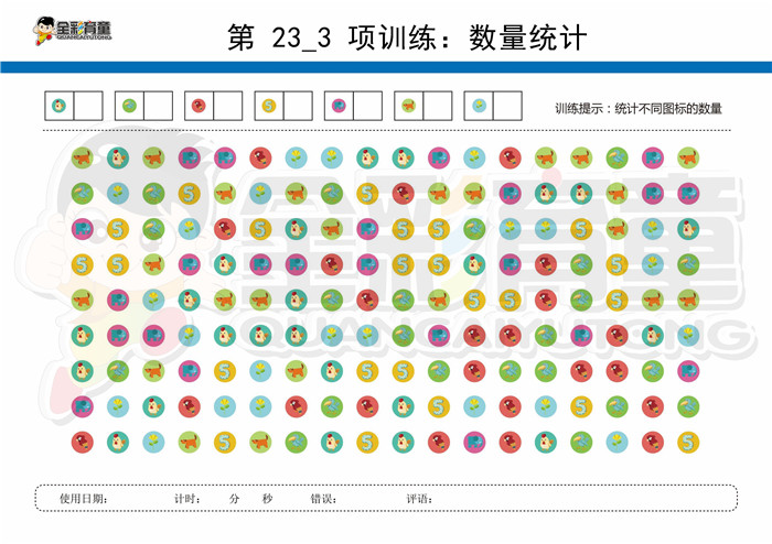 11岁儿童注意力训练教案第023次 共96次