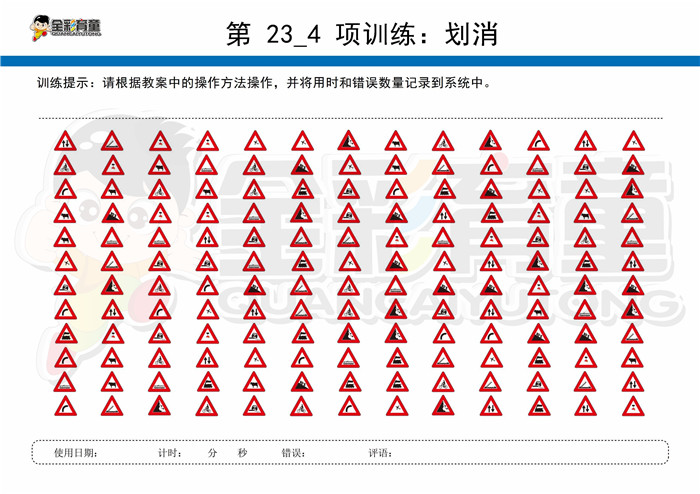 7岁儿童注意力训练教案第023次 共96次