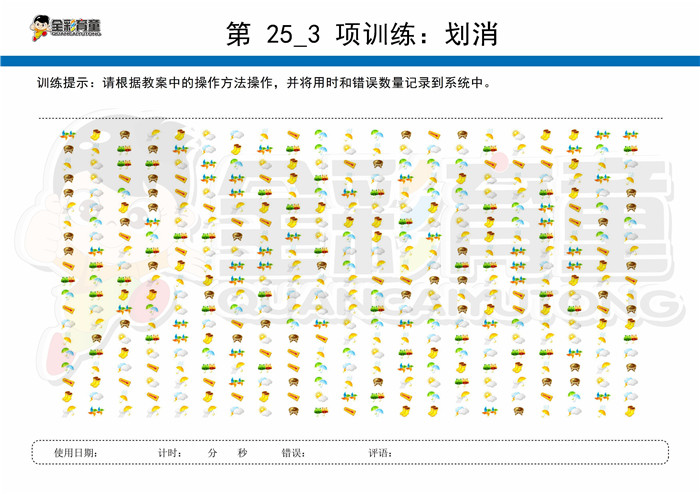 9岁儿童注意力训练教案第025次 共96次