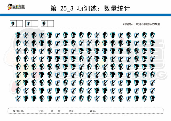 7岁儿童注意力训练教案第025次 共96次