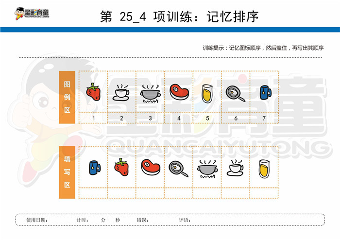 7岁儿童注意力训练教案第025次 共96次