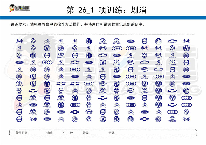 7岁儿童注意力训练教案第026次 共96次