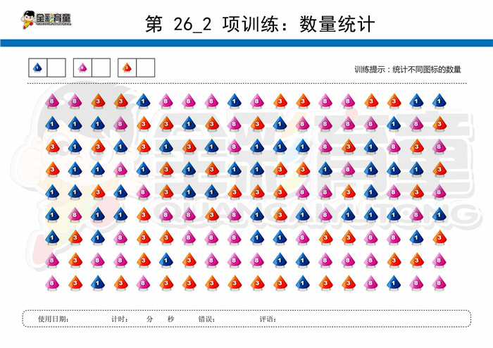 7岁儿童注意力训练教案第026次 共96次