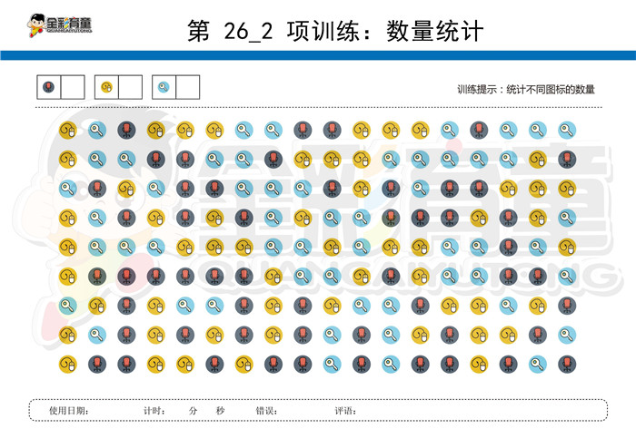 6岁儿童注意力训练教案第026次 共96次