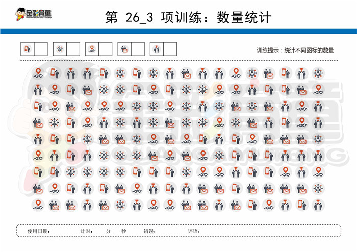 8岁儿童注意力训练教案第026次 共96次