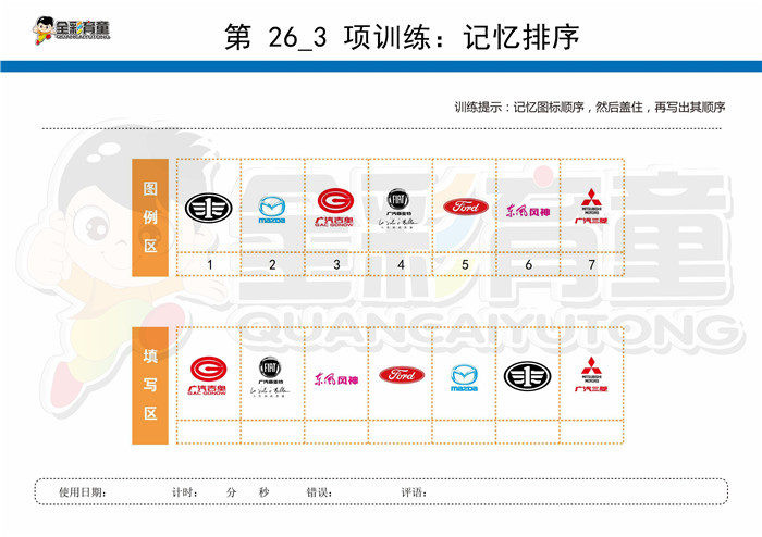 7岁儿童注意力训练教案第026次 共96次