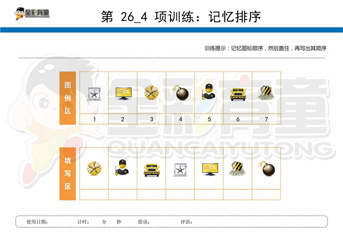 9岁儿童注意力训练教案第026次 共96次