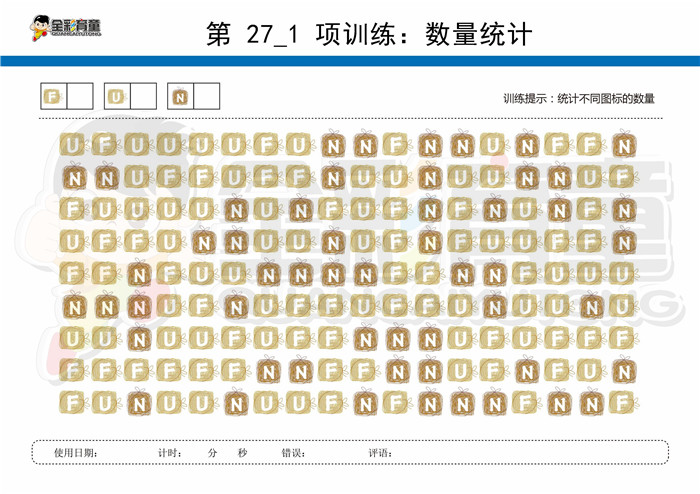 7岁儿童注意力训练教案第027次 共96次