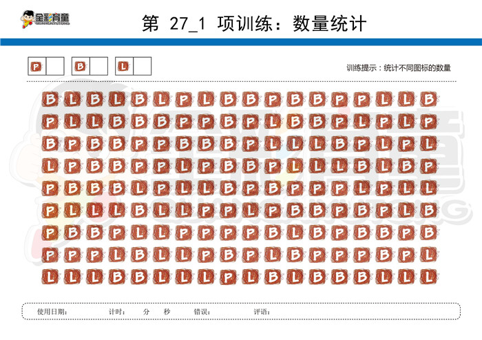 6岁儿童注意力训练教案第027次 共96次