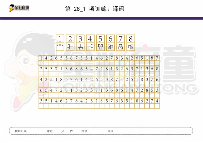 11岁儿童注意力训练教案第028次 共96次