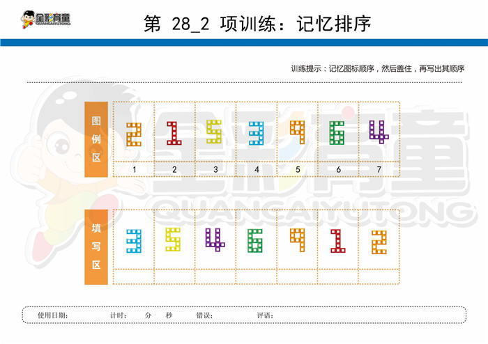 9岁儿童注意力训练教案第028次 共96次