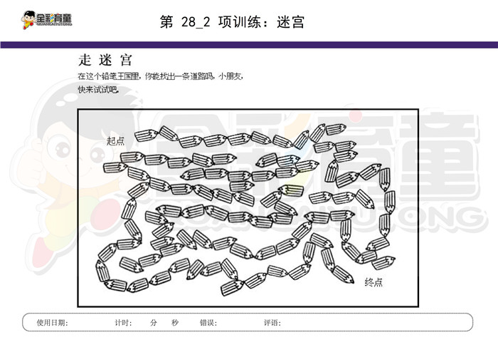 6岁儿童注意力训练教案第028次 共96次