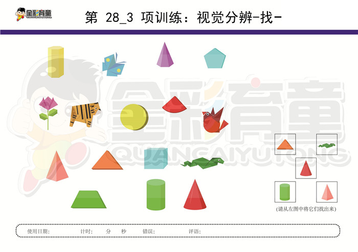 6岁儿童注意力训练教案第028次 共96次