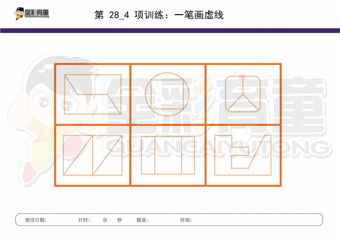 8岁儿童注意力训练教案第028次 共96次