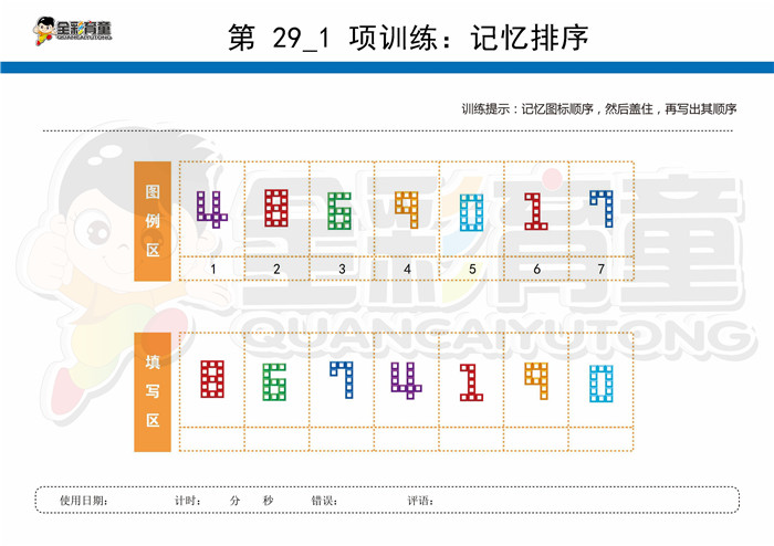 9岁儿童注意力训练教案第029次 共96次