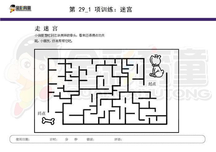 6岁儿童注意力训练教案第029次 共96次