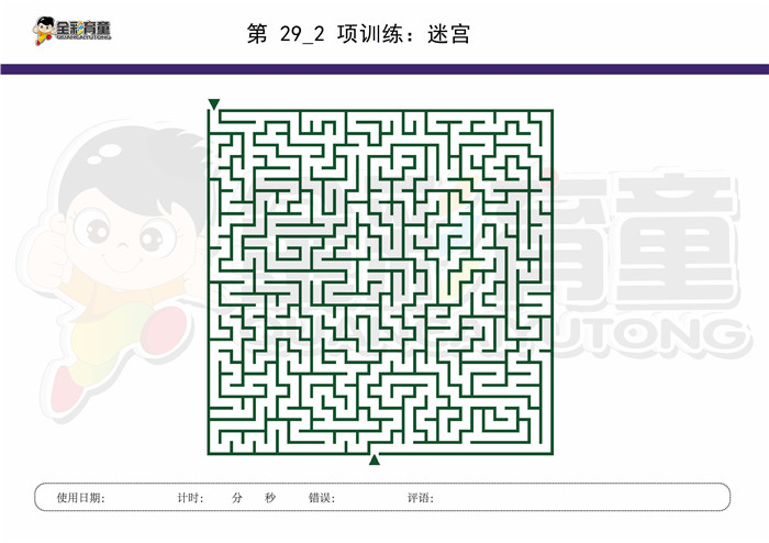 9岁儿童注意力训练教案第029次 共96次