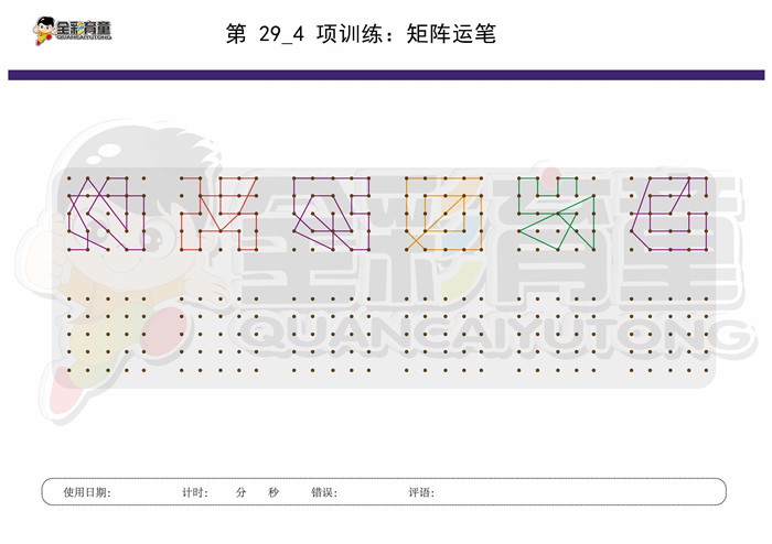 11岁儿童注意力训练教案第029次 共96次