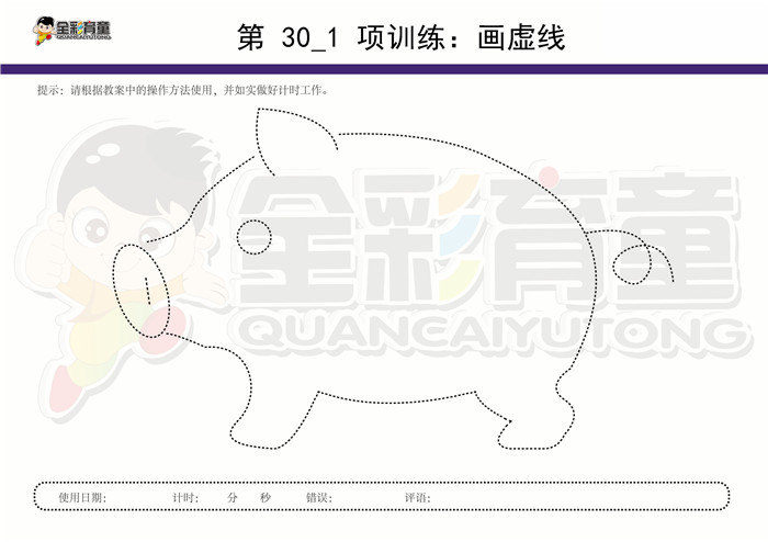 11岁儿童注意力训练教案第030次 共96次