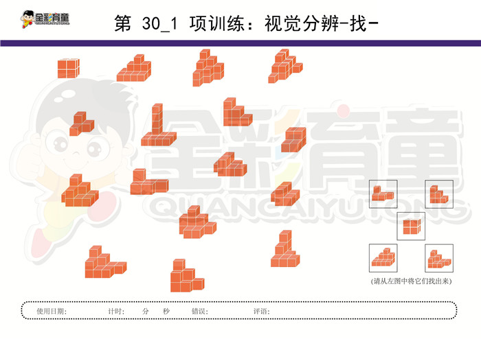 6岁儿童注意力训练教案第030次 共96次