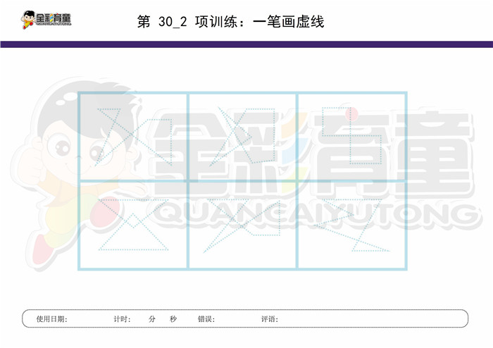 9岁儿童注意力训练教案第030次 共96次