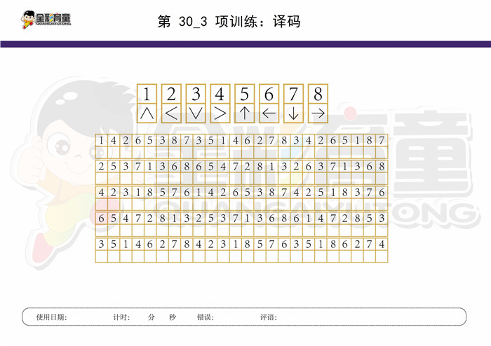 9岁儿童注意力训练教案第030次 共96次