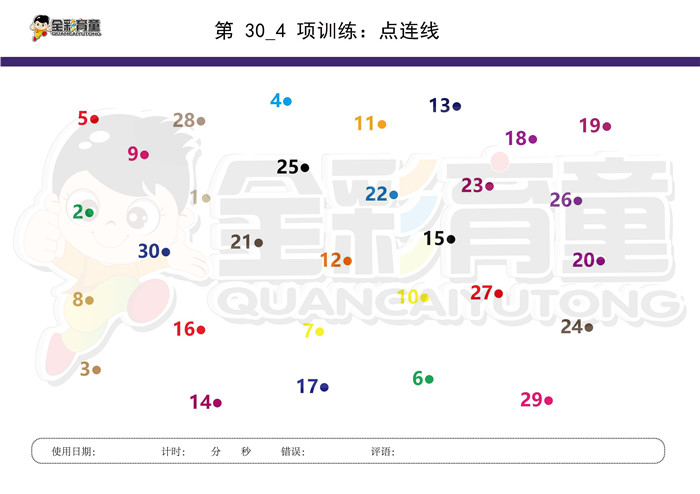 6岁儿童注意力训练教案第030次 共96次