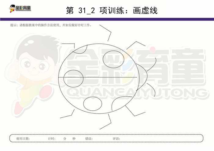 7岁儿童注意力训练教案第031次 共96次