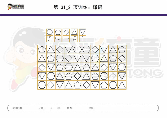 8岁儿童注意力训练教案第031次 共96次