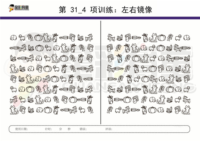 11岁儿童注意力训练教案第031次 共96次