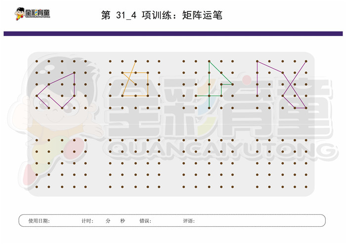 7岁儿童注意力训练教案第031次 共96次