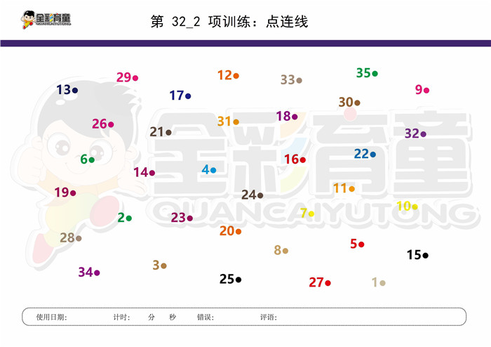 7岁儿童注意力训练教案第032次 共96次