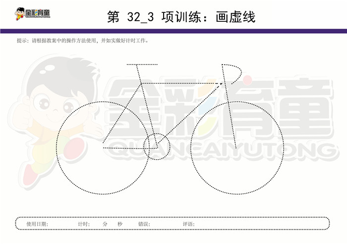 8岁儿童注意力训练教案第032次 共96次