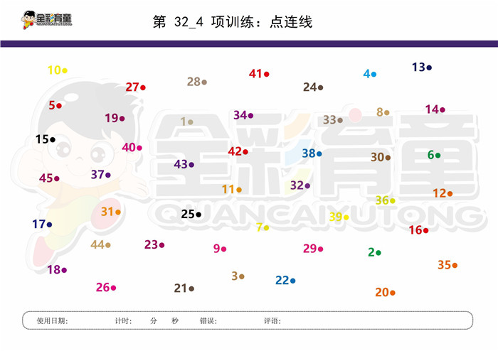 9岁儿童注意力训练教案第032次 共96次