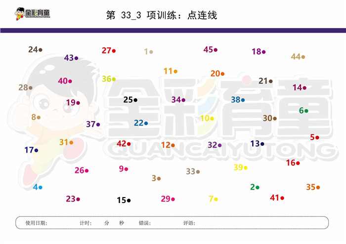 9岁儿童注意力训练教案第033次 共96次