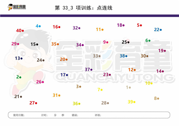 8岁儿童注意力训练教案第033次 共96次