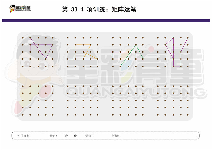 8岁儿童注意力训练教案第033次 共96次