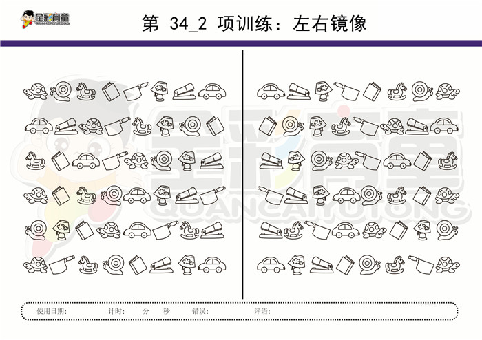 7岁儿童注意力训练教案第034次 共96次