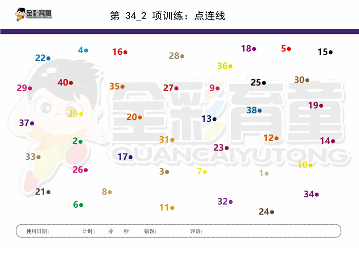 8岁儿童注意力训练教案第034次 共96次